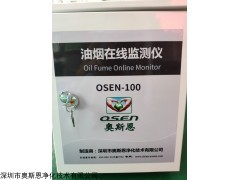 OSEN-100 物联网智能技术餐饮油烟在线监测设备