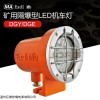 巨鼎DGY12/110LX(A)机车照明信号灯