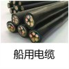 CEFRP船用屏蔽电力电缆 厂家