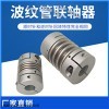 波纹管联轴器