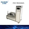 QX3495 微波爐開(kāi)關(guān)門壽命測(cè)試設(shè)備