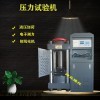 DYE-2000型 30噸/200噸小型壓力試驗(yàn)機(jī)