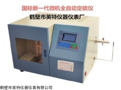 ZDHY-9D 生物质颗粒含硫量检测仪器