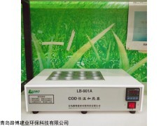 路博環(huán)保LB-901 國標(biāo)法COD恒溫加熱器COD消解儀