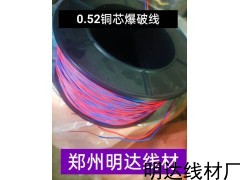 0.52 銅芯爆破線電子數(shù)碼管專用線