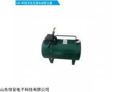 LQ-40 乳化液自動配比器40L