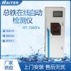 HT-1000Fe 工業(yè)污水廢水重金屬鐵離子分析儀