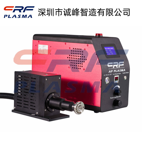 诚峰智造plasma清洗机