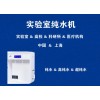 PYSM-10/20/30/40Y低有机物型超纯水机