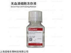 細(xì)胞凍存液