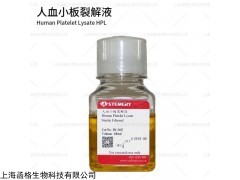 人血小板裂解液