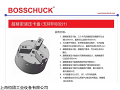 BOSSCHUCK超精密液压卡盘，支持非标