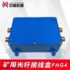 FHG4 巨鼎FHG4矿用4通矿用熔纤盒