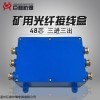 FHG6 巨鼎FHG6礦用光纜終端盒6通光纖熔纖盒