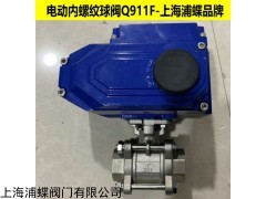 上海浦蝶电动内螺纹球阀Q911F