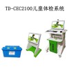 TD-CEC2100 儿童智商体检丹佛DDST筛查仪