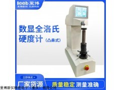 HRST-3200 重慶里博數(shù)顯全洛氏硬度計(jì)HRST-3200金屬