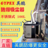 EXP1-55YP-22/120SH 成都防爆吸塵器120L
