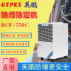 BCF-750C 化工厂防爆除湿机