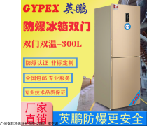 BL-200SM300L 英鵬雙溫防爆冰箱300L