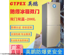 BL-200SM200L 化學(xué)品雙門雙溫防爆冰箱200升