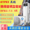 BFKG-7.5 防爆型空调立柜式