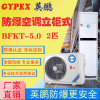 BFKT-5.0 制药厂供应英鹏防爆空调柜机