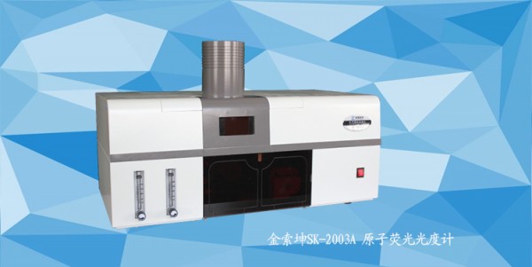 金索坤SK-2003A便捷型原子熒光光度計