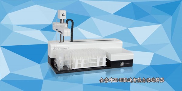 金索坤SK-ZH快速智能自动进样器