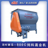 9HWS-500C饲料混合机