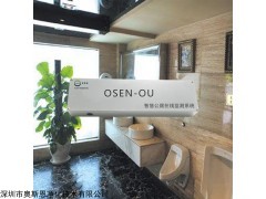 OSEN-OU 公厕卫生间臭味实时检测系统奥斯恩生产商