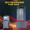 WE-100B/300B/600B/1000B 10噸/30噸/100噸數字式萬能試驗機