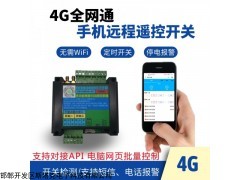 ST525-TAS 4G遠程手機控制器