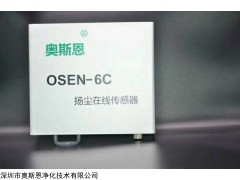 OSEN-6C 扬尘在线监测传感器三通道同时检测扬尘传感器厂家