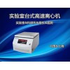 AXTGL20 M -Ⅱ  台式通用高速大容量冷冻离心机