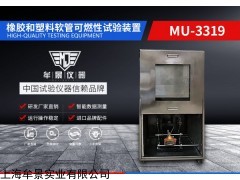 MU3319 橡胶和塑料软管可燃性试验装置