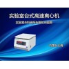 AXTG16B台式高速离心机21