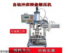 YD-TQ500 转盘式气动铆压机气动冲床压力机治具冲压机