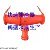 鶴壁永成生產(chǎn)的管路快速排渣器品質(zhì)有保障