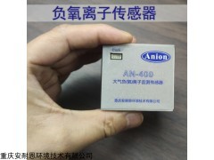 AN-400 大气负氧离子传感器负离子监测仪在线监测