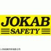 供应瑞典JOKAB继电器