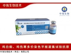 鸡伤寒、鸡白痢试验抗原|中海生物技术
