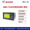 ABDT-FC6000多功能可编程智能流量计算机
