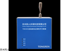 TR8301 实时监测颗粒尘埃粒子计数器