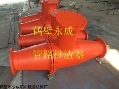 鶴壁永成生產(chǎn)的高品質(zhì)管路排渣器型號YCZQ