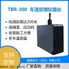 TBR-300车速反馈仪雷达