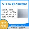 WTR-820室外人员监测雷达