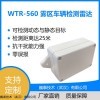 WTR-560雾区车辆检测雷达