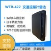WTR-422交通流量计雷达