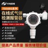 TD500S-PH3固定式磷化氫檢測(cè)報(bào)警儀擴(kuò)散式測(cè)量